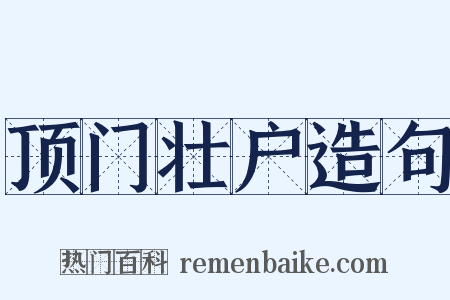 顶门壮户造句是什么意思的图片